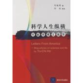 译 社 何毓琦博文集萃 著 何姣 何毓琦 科学人生纵横 美 清华大学出版 正版 等译 新书