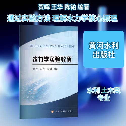 正版新书 水力学实验教程 贺晖,王华,陈铂 编著 编 黄河水利出版社
