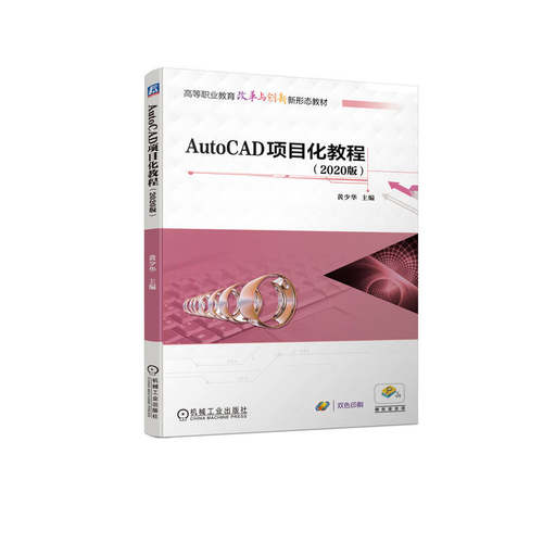 正版新书 AutoCAD项目化教程(2020版) 黄少华 编 机械工业出版社