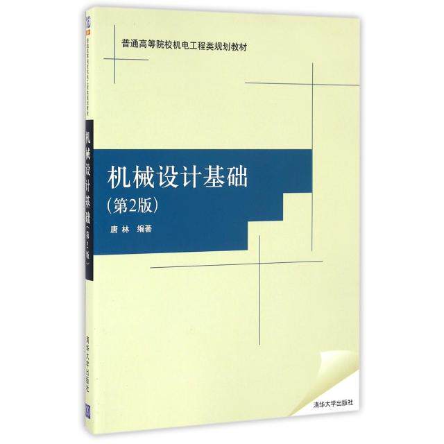 正版新书 机械设计基础(第2版普通高等院校机电工程类规划教材) 唐林 清华大学
