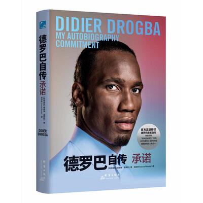 正版新书 德罗巴自传 承诺 (科特)迪迪埃·德罗巴(Didier Drogba) 著 阅洁作SoccerBooks 译 群言出版社
