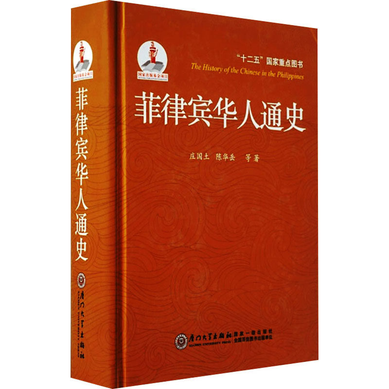 正版新书 菲律宾华人通史 庄国土,陈华岳 等 著 厦门大学出版社