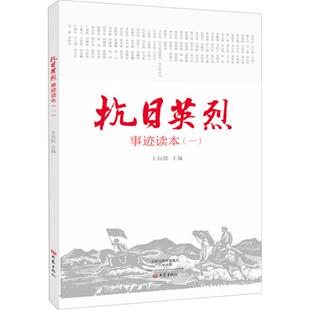 正版新书 抗日英烈事迹读本 王向阳 主编 著 大象出版社