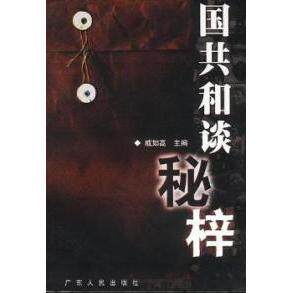 正版新书 国共和谈秘梓 戚如高编 广东人民出版社