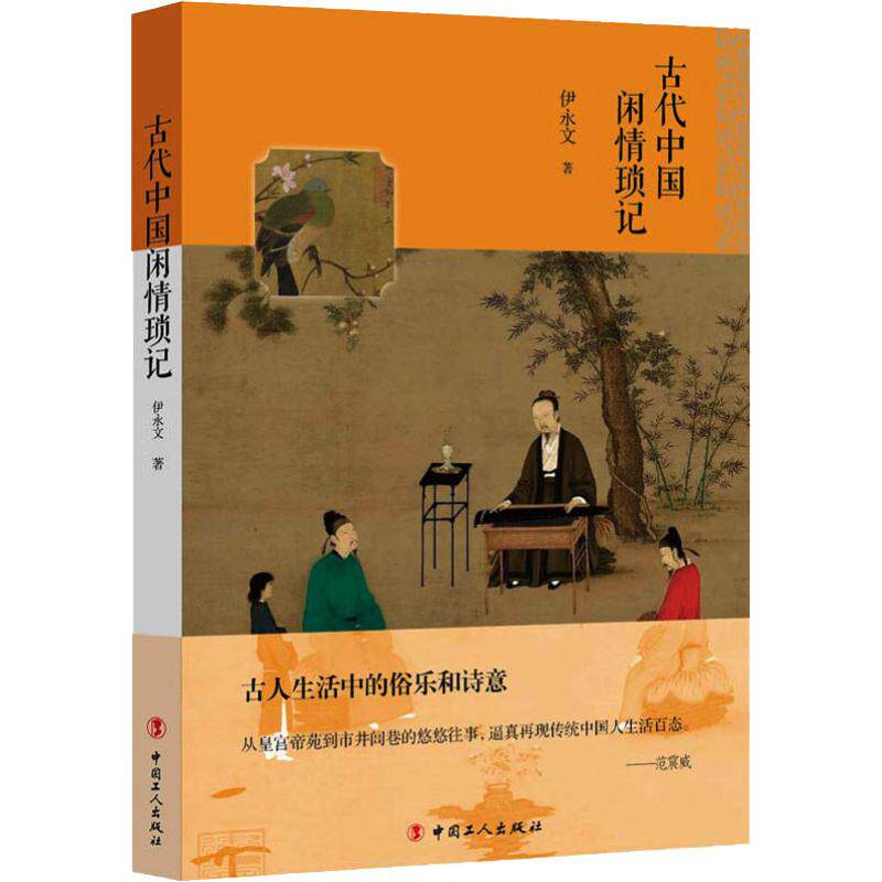 正版新书 古代中国闲情琐记 伊永文 著 中国工人出版社