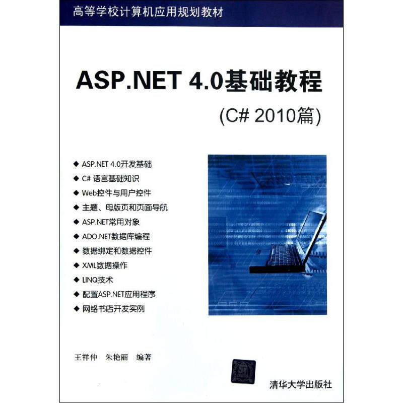 正版新书 ASP.NET 4.0基础教程(C# 2010篇)(高等学校计算机应用规划教材) 王祥仲//朱艳丽 著 清华大学出版社