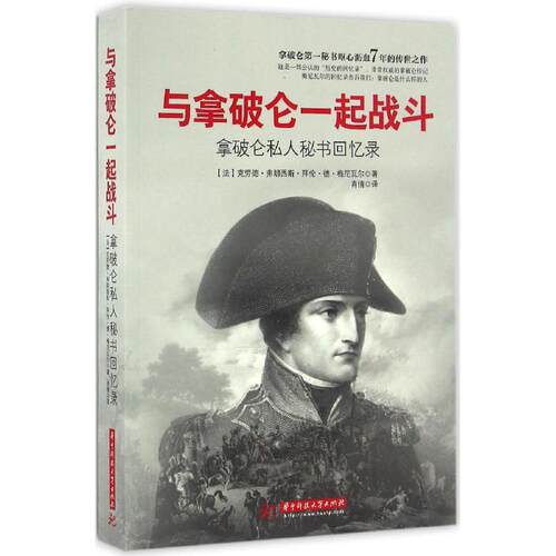 正版新书 与拿破仑一起战斗 (法)克劳德·弗朗西斯·拜伦·德·梅尼瓦尔 著；肖倩 译 华中科技大学出版社
