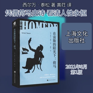 正版新书 在宙斯的阳光下:荷马 (法)西尔万·泰松 著 黄荭 译 上海文化出版社