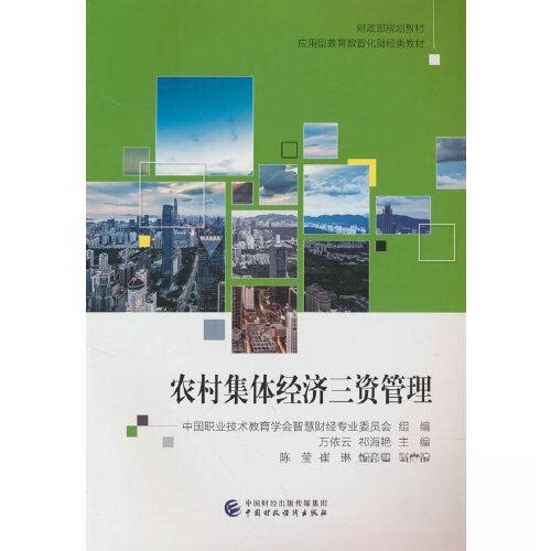正版新书 农村集体经济三资管理 万依云；祁海艳 中国财政经济出版社