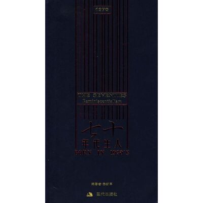 正版新书 七十年代生人 徐新军　编著 著 现代出版社
