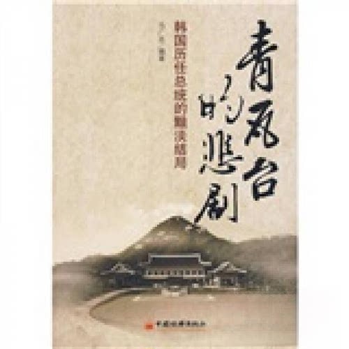 正版新书 青瓦台的悲剧韩国历任总统的黯淡结局 马广志  著 中国经济出版社