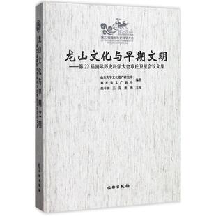 正版新书 龙山文化与早期文明 栾丰实,王芬,董豫 编著 文物出版社