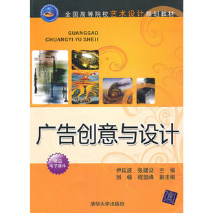 正版新书 广告创意与设计/全国高等院校艺术设计规划教材