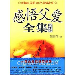 正版新书 感悟父爱全集(震撼心灵的218个真情故事珍藏本) 林清玄 贾平凹 张抗抗 舒婷 中国长安出版社