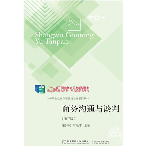 正版新书 商务沟通与谈判（第三版） 谢群英 何艳萍 东北财经大学出版社有限责任公司