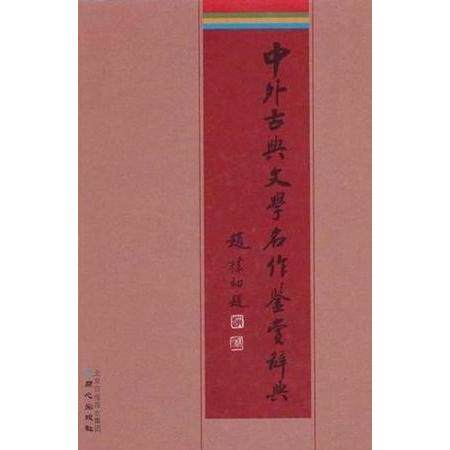 正版新书 中外古典文学名作鉴赏辞典 李子光 符玲美 同心出版社
