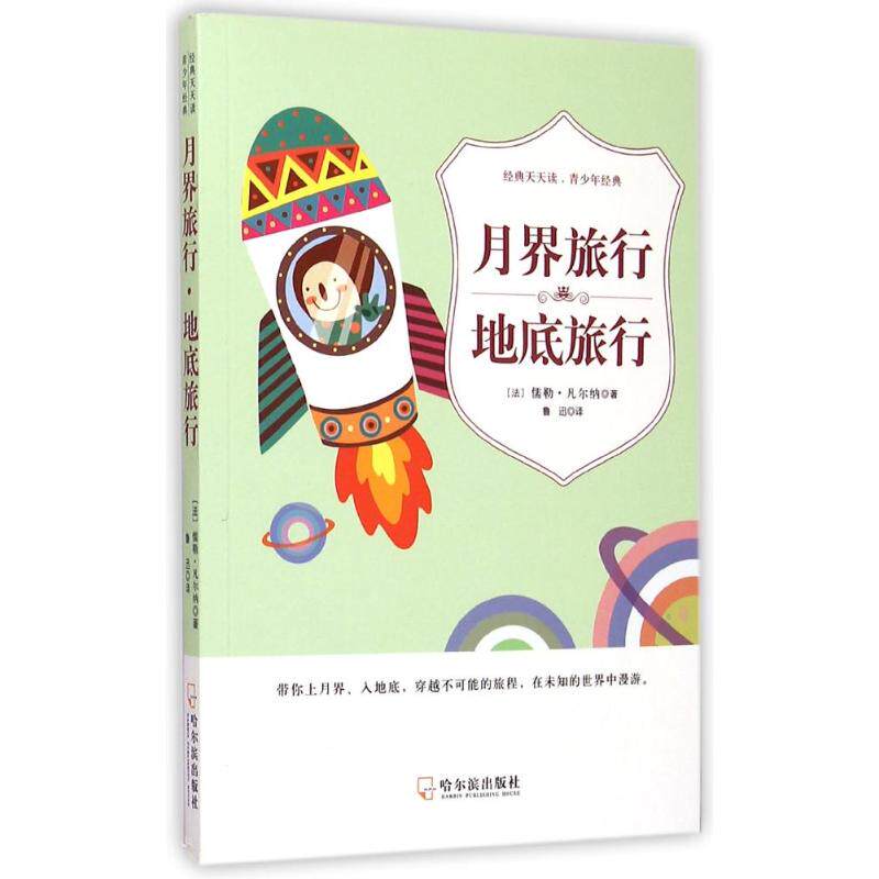 正版新书 月界旅行地底旅行经典天天读青少年经典 (法)儒勒？凡尔纳 著作 鲁迅 译者 哈尔滨出版社