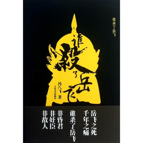 正版新书 谁杀了岳飞 冯八飞 人民文学出版社