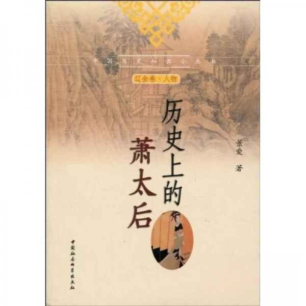 正版新书 历的萧太后(中国历史知识小丛书) 景爱  著 中国社会科学出版社
