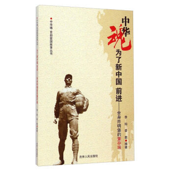 正版新书 中华魂·百部爱国故事丛书·为了新中国前进:舍身炸碉堡的 李灿,李萌 著 吉林人民出版社 - 实物图