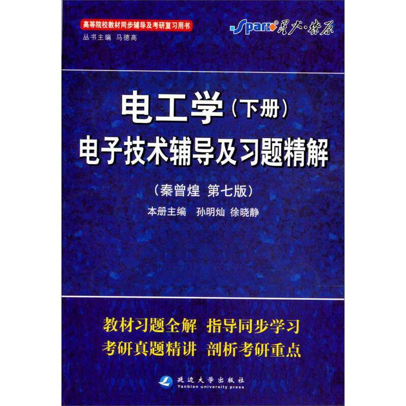 正版新书 星火英语·电工学电子技术辅导及习题精解2013 马德高 延边大学出版社