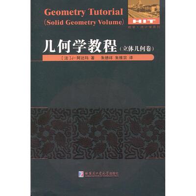 正版新书 几何学教程-(立体几何卷) (法)J·阿达玛(J. Hadamard)著 哈尔滨工业大学出版社