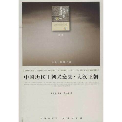 正版新书 中国历代王朝兴衰录 葛剑雄 编 著 人民出版社