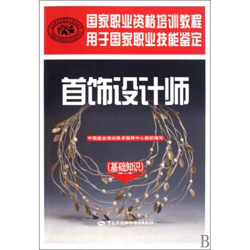 正版新书 首饰设计师(基础知识用于职业技能鉴定职业资格培训教程) 郭新 中国劳动
