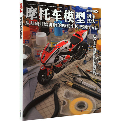 正版新书 摩托车模型制作技法 日本HobbyJAPAN株式会社 编 吴曦 译 吉林美术出版社