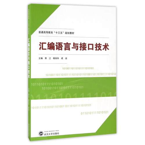 正版新书 汇编语言与接口技术/熊江 熊江、杨凤年、成运主编 著作 武汉大学出版社