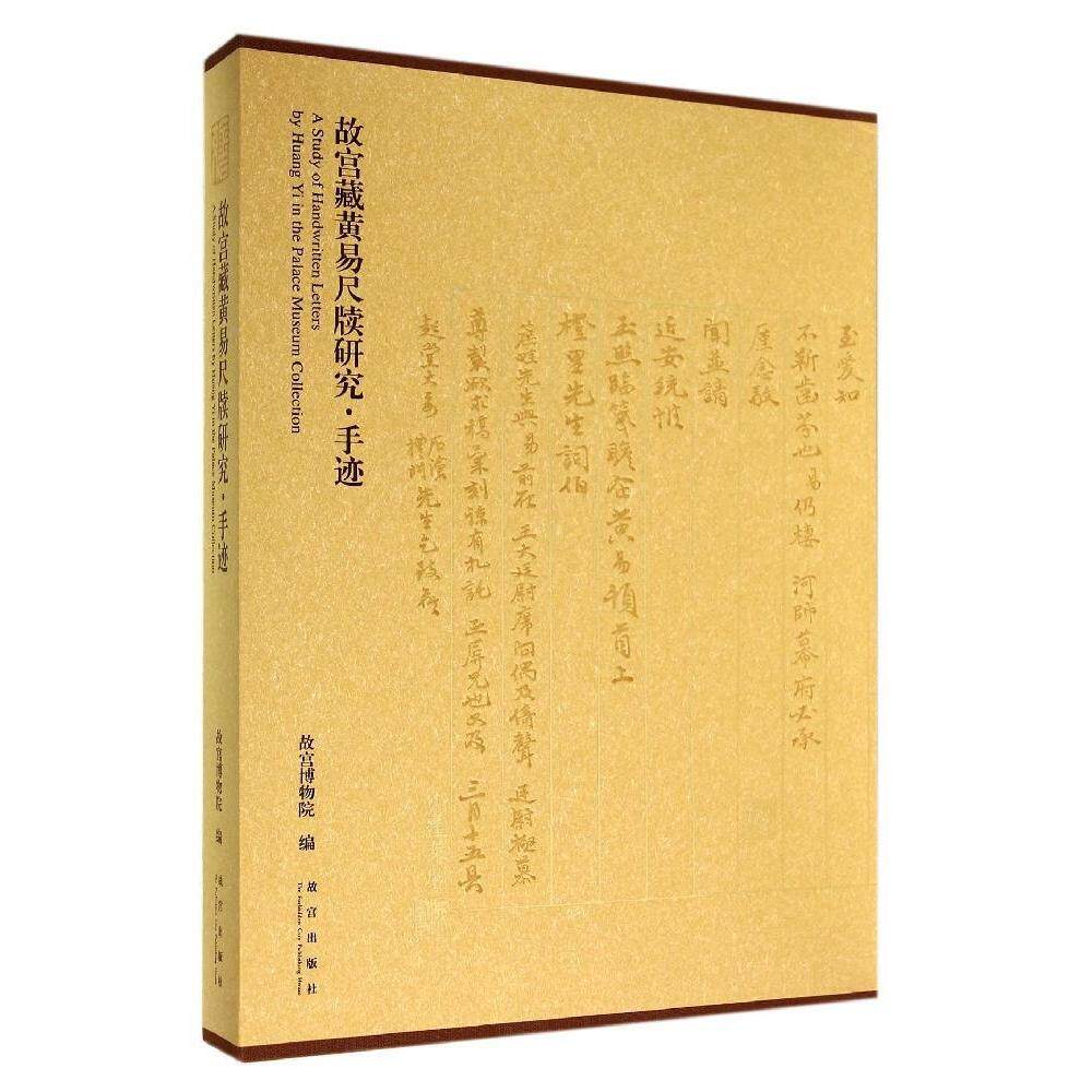 正版新书 故宫藏黄易尺牍研究&middot;手迹 故宫博物院　编 故宫出版社