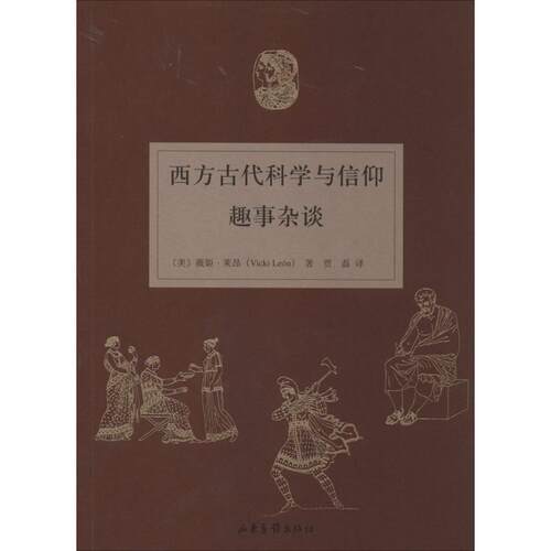 正版新书 西方古代科学与信仰趣事杂谈 Vicki Leon 著 贾磊 译 山东画报出版社
