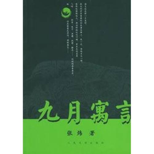 正版新书 九月寓言/张炜 张炜 著 人民文学出版社