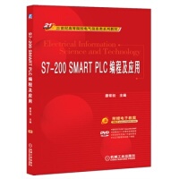 正版新书 S7-200SMARTPLC编程及应用(21世纪高等院校电气信息类系列教材) 廖常初 机械工业出版社