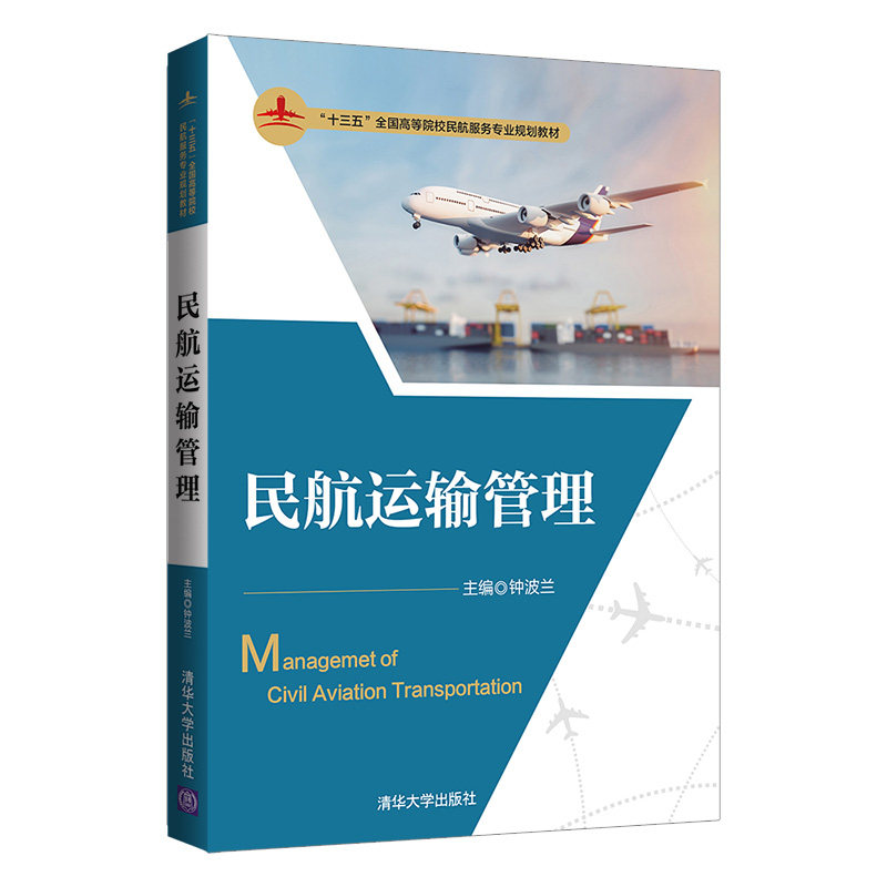 正版新书 民航运输管理 钟波兰,龙海燕,兰琳,温宝琴,王益友 清华大学出版社