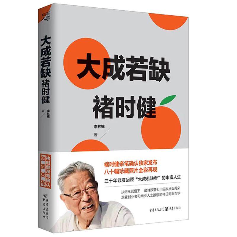 正版新书 褚时健 大成若缺 褚橙商业创业成功学案例人物传记传奇经历经济管理励志故事 李林栋 重庆出版社
