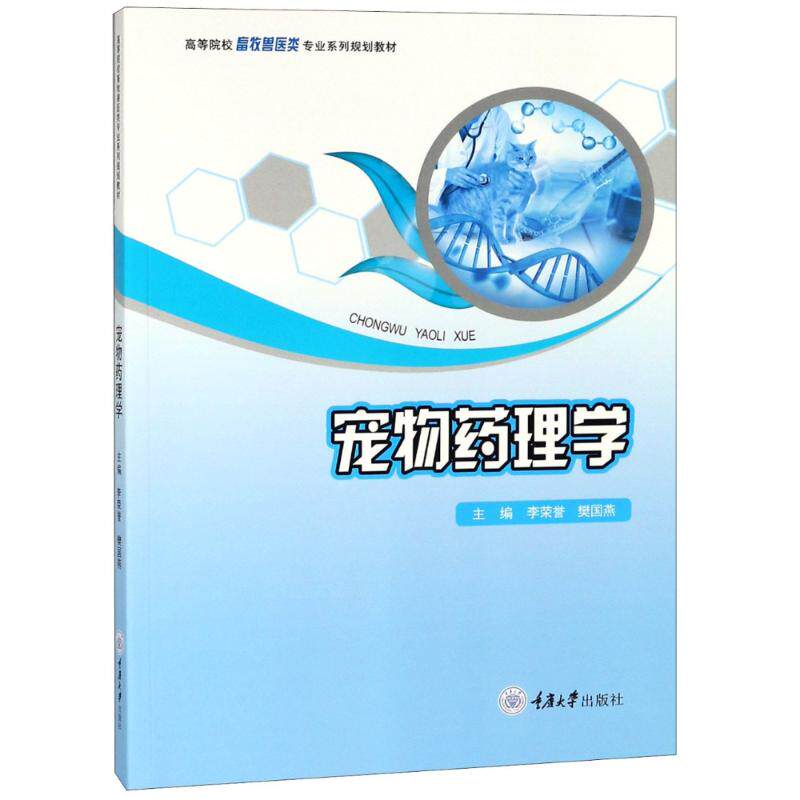 正版新书 宠物药理学  李荣誉,樊国燕 编 重庆大学出版社