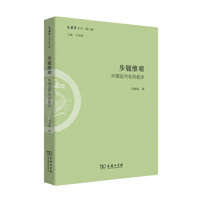 正版新书 步履维艰(中国近代化的起步)/文史哲丛刊 刘丽丽|总主编:王学典 商务印书馆