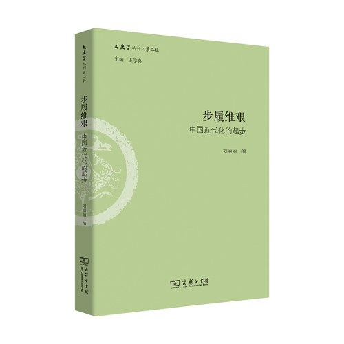 正版新书 步履维艰(中国近代化的起步)/文史哲丛刊 刘丽丽|总主编:王学典 商务印书馆