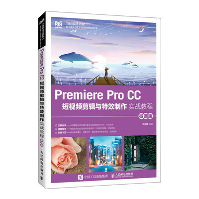 正版新书 PREMIERE PRO CC 剪辑与制作实战教程（微课版） 狄仕林 人民邮电出版社