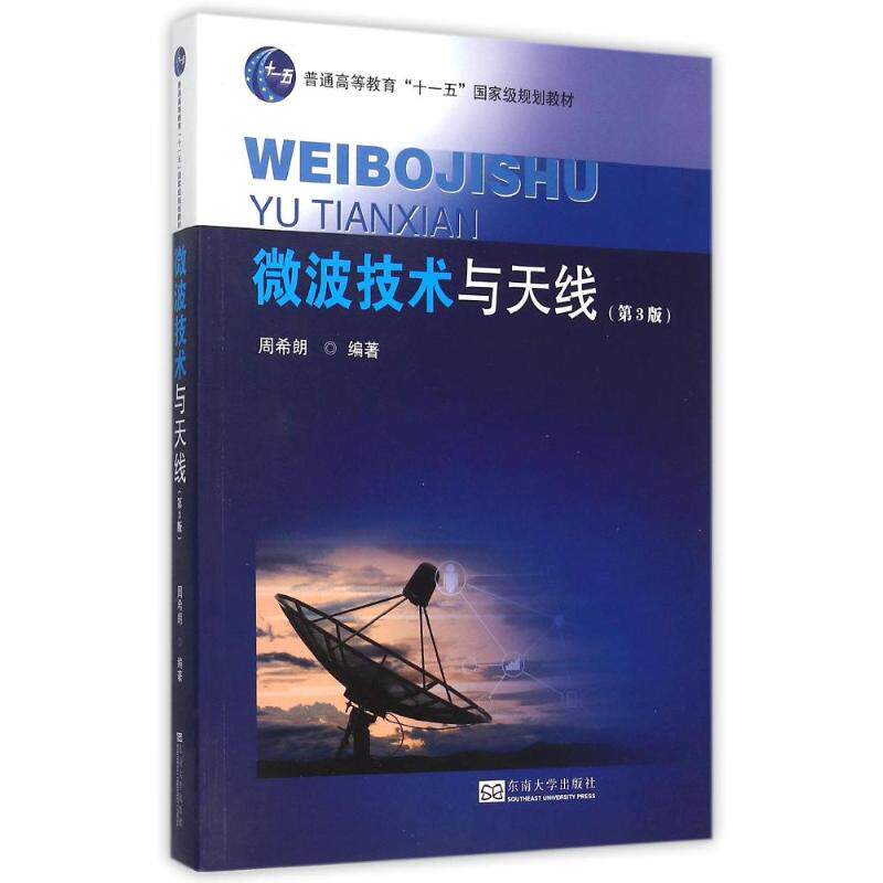 正版新书 微波技术与天线(第3版普通高等教育十一五国家级规划教材) 周希朗 著作 东南大学出版社