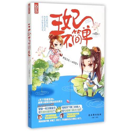 正版新书 王妃不简单 白墨 古吴轩