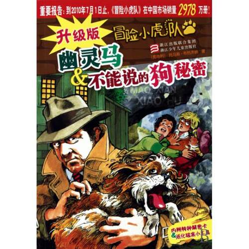 正版新书 幽灵马 & 不能说的狗秘密/升级版冒险小虎队 (奥地利)托马斯·布热齐纳|译者:许雪桂//戴继强 浙江少儿