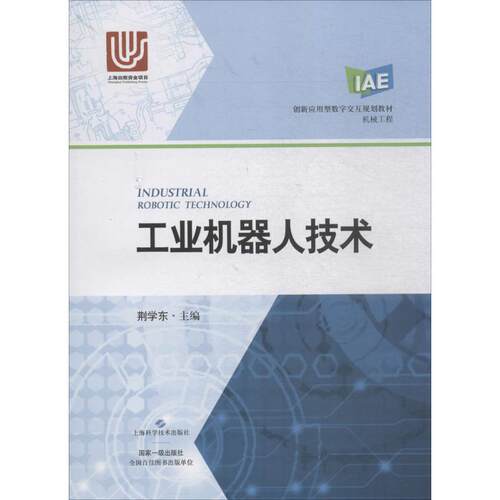 正版新书 工业机器人技术 荆学东 主编 上海科学技术出版社