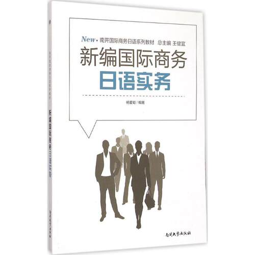 正版新书 新编国际商务日语实务 杨爱菊 编著 著作 南开大学出版社