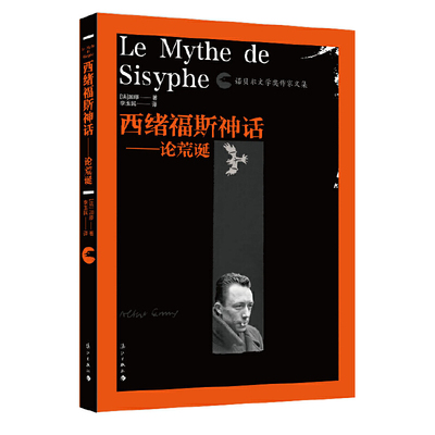 正版新书 西绪福斯神话 (法)阿尔贝·加缪(Albert Camus) 著;李玉民 译 著作 漓江出版社
