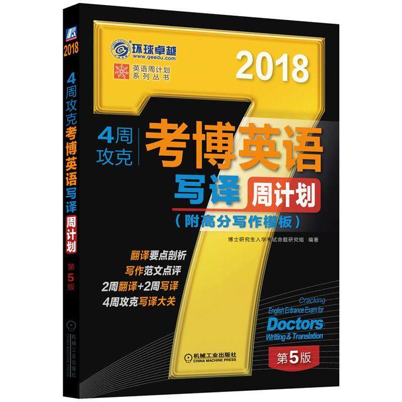 正版新书 2018年4周攻克考博英语写译周计划（附高分写作模板） 第5版 博士入学命题研究组编著 机械工业出版社