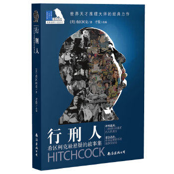 正版新书 希区柯克最悬疑的故事集：行刑人 （美）希区柯克　著，才俊　改编 南海出版公司