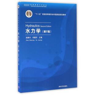 正版新书 水力学(第2版高等院校力学教材) 赵振兴//何建京 清华大学出版社