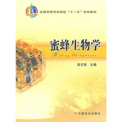 正版新书 蜜蜂生物学 曾志将 著 中国农业出版社